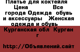 Платье для коктейля › Цена ­ 10 000 - Все города Одежда, обувь и аксессуары » Женская одежда и обувь   . Курганская обл.,Курган г.